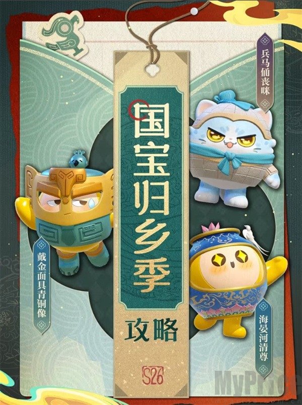 蛋仔派对S26国宝归乡季 蛋仔派对S26赛季