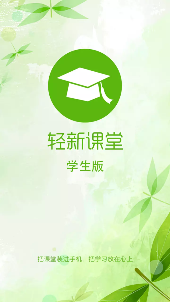 轻新课堂最新版v5.15截图2