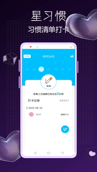 星习惯安卓版v1.0.0截图5