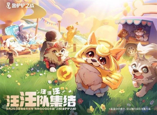 金铲铲之战之全新竞技场攻略 金铲铲之战全新竞技场狗狗GOGO乐园怎么玩
