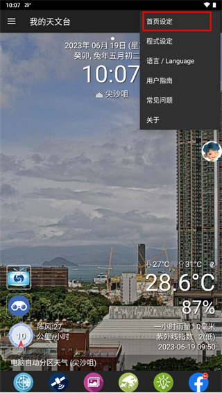 我的天文台最新版v5.10截图4