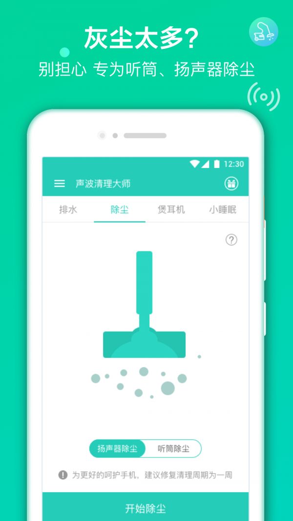 声波清理大师安卓版v1.8.0截图2