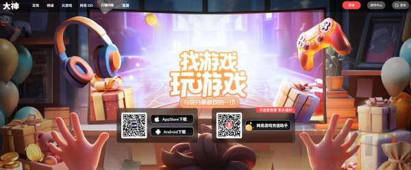 网易大神官网入口 网易大神网页版地址