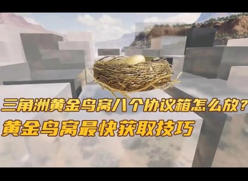 三角洲黄金鸟窝怎么获得 黄金鸟窝协议箱获取方法