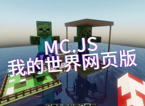 mcjs网页版在线玩 mcjs秒玩入口