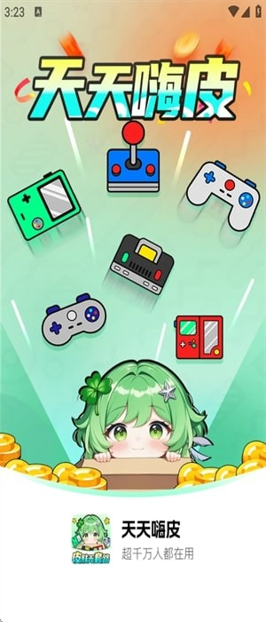 天天嗨皮安卓版v1.0.3截图4