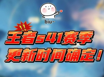 王者荣耀s41开启时间 s41赛季什么时候开始