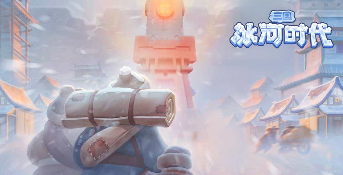 冰河时代0氪最强阵容 三国冰河时代0氪金攻略