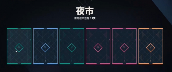 无畏契约夜市只能翻一次牌吗 无畏契约夜市每天都可以翻牌吗