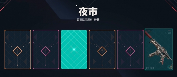 无畏契约夜市只能翻一次牌吗 无畏契约夜市每天都可以翻牌吗