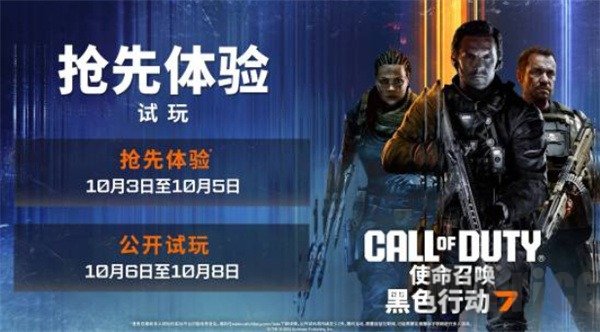 使命召唤黑色行动7测试时间 使命召唤黑色行动7什么时候开启测试