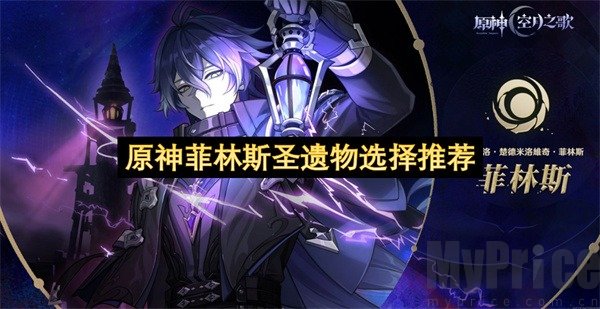 菲林斯圣遗物推荐 菲林斯圣遗物怎么搭配