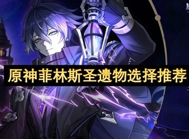 菲林斯圣遗物推荐 菲林斯圣遗物怎么搭配