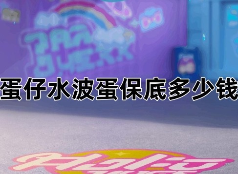 蛋仔水波蛋保底多少钱 蛋仔派对水波蛋皮肤怎么获取