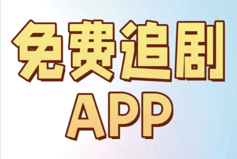 十大免费追剧软件