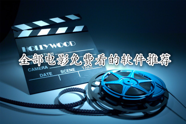 全部电影免费看的软件