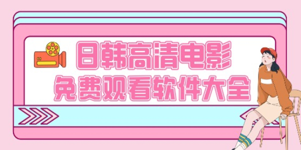 日韩高清电影免费观看软件大全