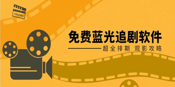 蓝光4K影视软件大全