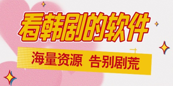 看韩剧软件大全