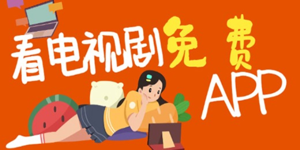 免费观看电视剧的app