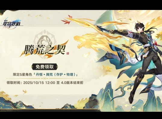 崩铁全服送限定4.0新增消息 崩铁全服送限定五星