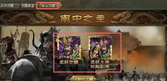 攻城掠地南中之主觉醒条件 攻城掠地南中之主觉醒技能