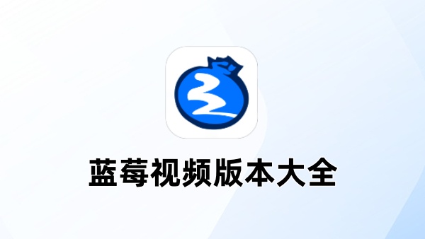 蓝莓视频