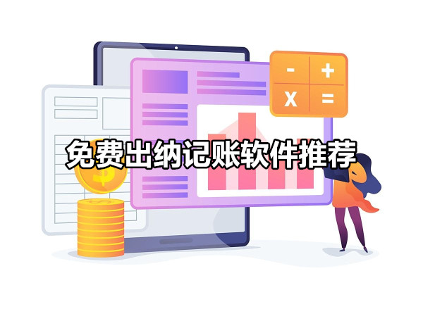 适合出纳用的记账软件