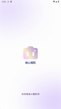 绘心相机安卓版v1.0截图3