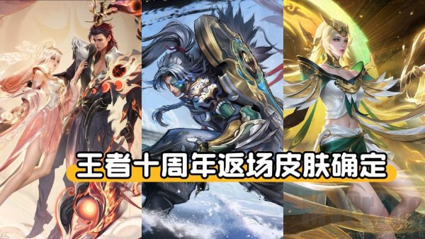 王者荣耀十周年返场皮肤有哪些 王者荣耀十周年返场皮肤介绍