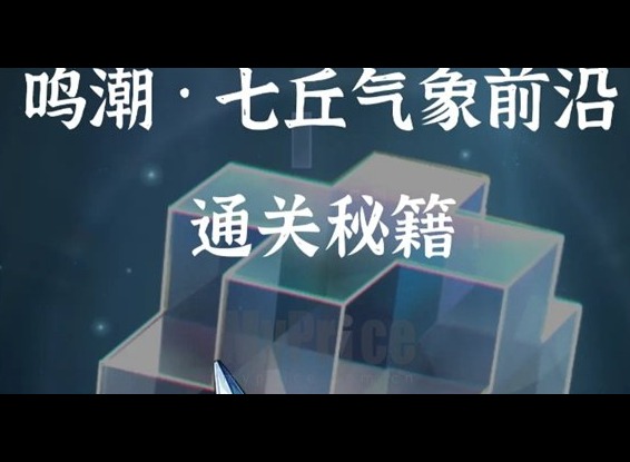 鸣潮七丘气象前沿怎么过 鸣潮七丘气象前沿活动指南
