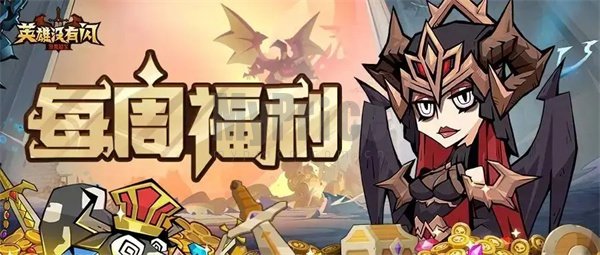 英雄没有闪每周最新礼包码一览