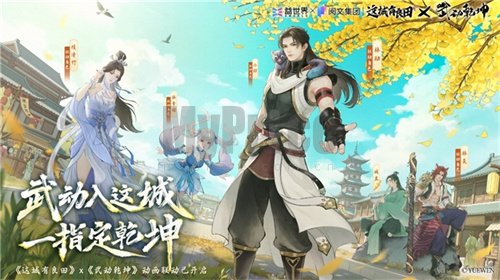 国风经营邂逅热血武道!益世界《这城有良田》×《武动乾坤》联动开启