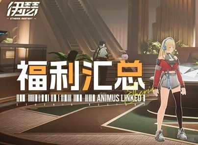 伊瑟2025最新礼包码一览 伊瑟最新可用福利码汇总