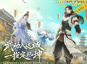 这城有良田联动武动乾坤 这城有良田武动乾坤最新联动消息