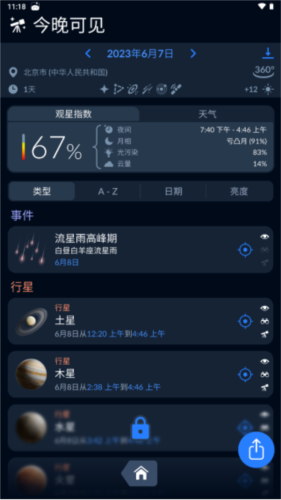 skytonight最新本appv2.3.0截图7