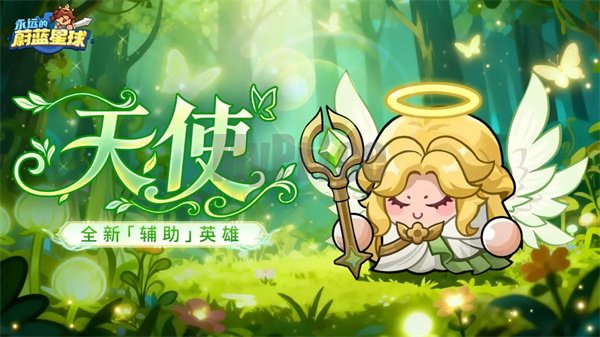 永远的蔚蓝星球天使技能机制介绍