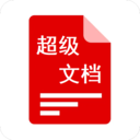超级文档