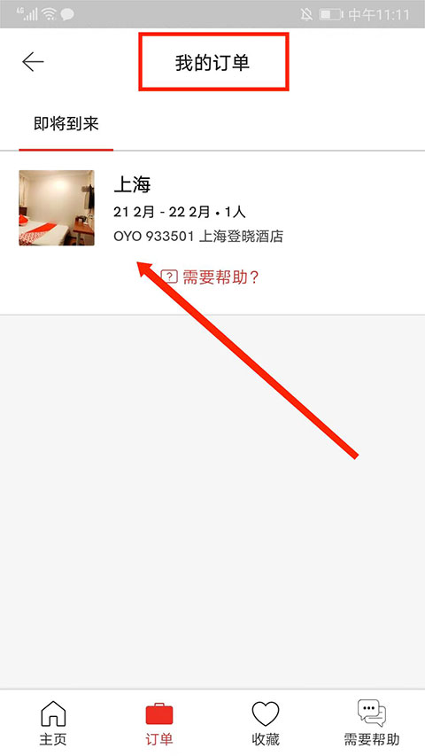 oyo酒店安卓最新版v5.14截图6