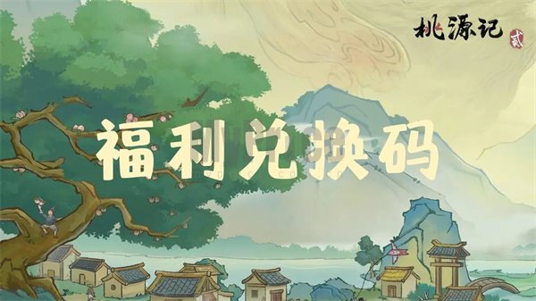 桃源记2最新每周兑换码分享