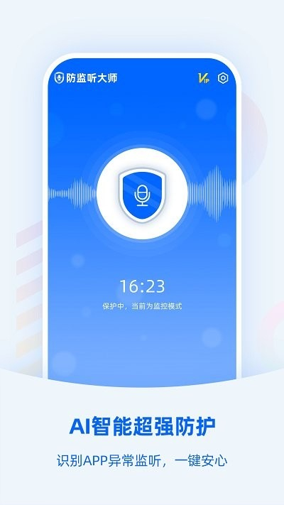 防监听大师免费v1.4.1.8截图2