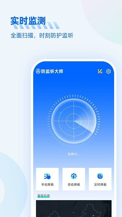 防监听大师免费v1.4.1.8截图1