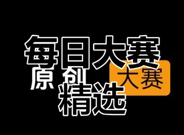 每日大赛官方入口 每日大赛吃瓜爆料每日大赛聚集地