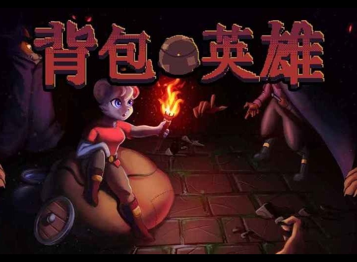 背包英雄怎么更换角色 背包英雄角色获取及更换方法