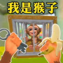 我是一只猴