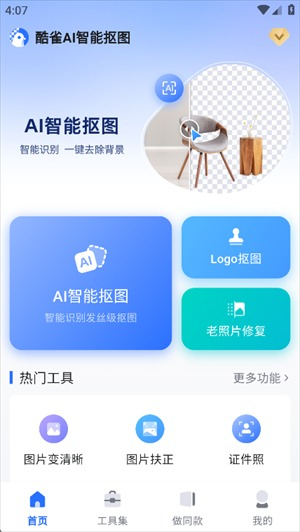 酷雀AI智能抠图