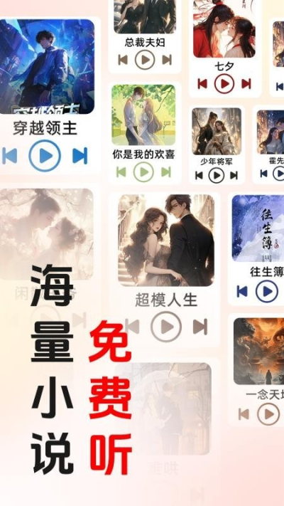 免费畅听小说