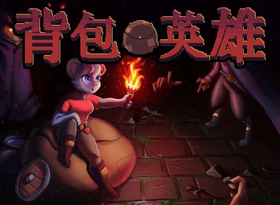 背包英雄狂怒闪避无限刷钱流怎么玩 背包英雄狂怒闪避无限刷钱流搭配推荐