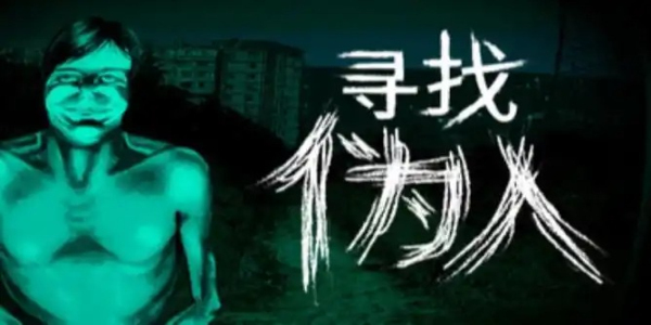 寻找伪人游戏合集