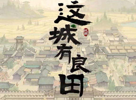 这城有良田新版雄途大业怎么玩 这城有良田新版雄途大业高分技巧